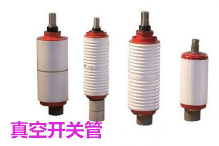 真空開(kāi)關(guān)管的結(jié)構(gòu)、分類(lèi)、生產(chǎn)工藝和檢驗(yàn)要求