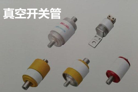 真空開(kāi)關(guān)管的結(jié)構(gòu)、分類(lèi)、生產(chǎn)工藝和檢驗(yàn)要求