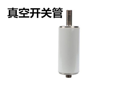 真空開關管的結構、分類、生產(chǎn)工藝和檢驗要求